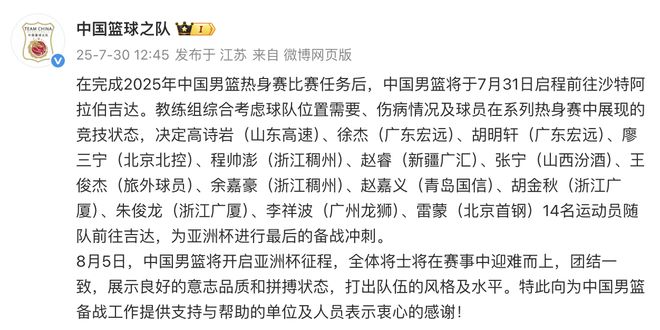 中国男篮即将开启亚洲杯征程，14名运动员明日随队前往沙特吉达