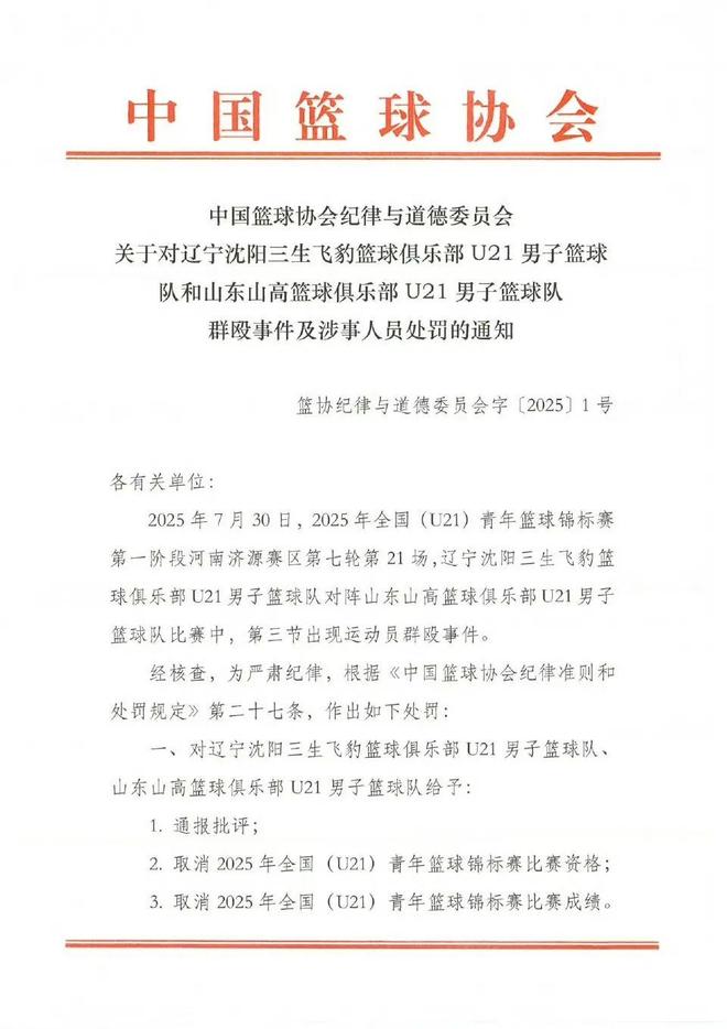 中国篮协通报辽宁山东U21群殴事件