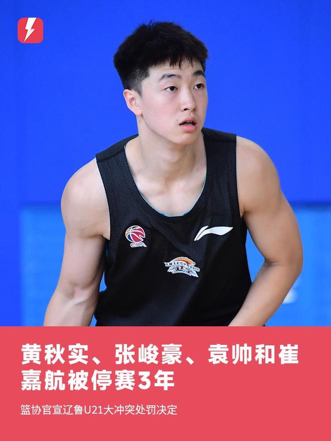 众媒体人表示U21男篮大冲突4人被停赛3年过于严苛，你觉得这份罚单合理吗？