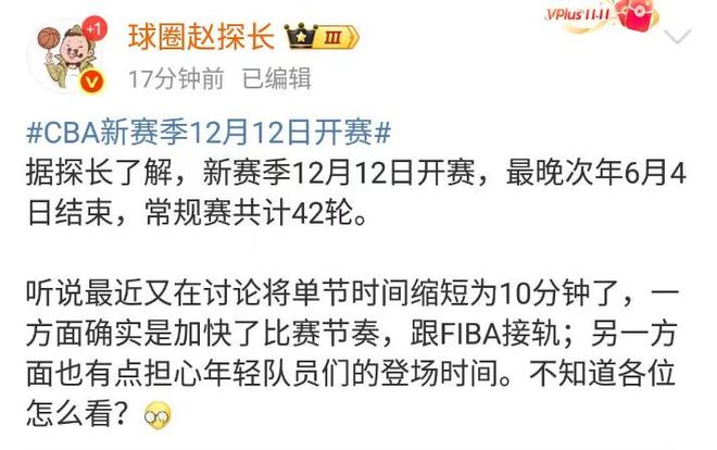 新赛季CBA联赛12月12日开赛，常规赛42轮，在讨论单节改为10分钟