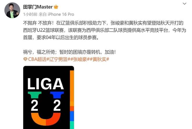 有情有义！辽篮已为两小将规划三年方向 将出战西班牙U22联赛
