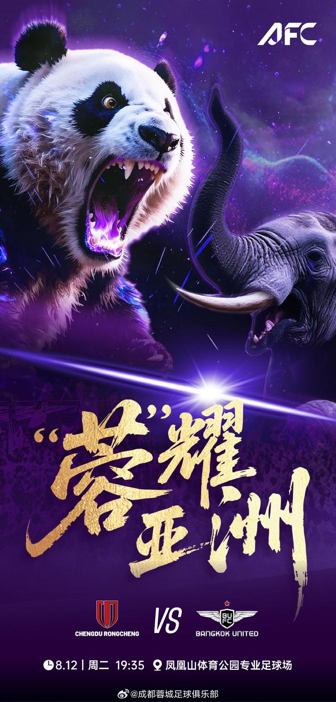 熊猫PK大象！成都蓉城发布队史亚冠首战海报：“蓉”耀亚洲
