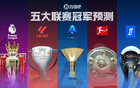 五大联赛冠军预测英超诸神战！西甲二人转？德意法谁能称霸