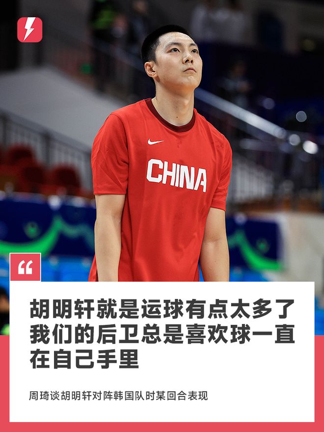 周琦谈胡明轩：他就是运球有点太多了，我们的后卫总喜欢球一直在自己手里