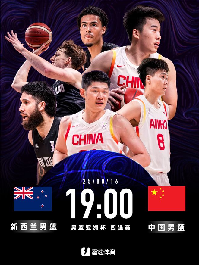 十年等待，中国男篮今晚能否跨过新西兰叩响决赛大门？
