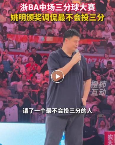 杭州队72:58战胜诸暨队！姚明现身，自嘲是“最不会投三分的人”