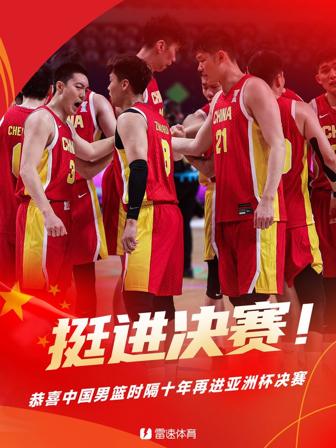 人生有多少个十年！中国男篮时隔十年再进亚洲杯决赛！