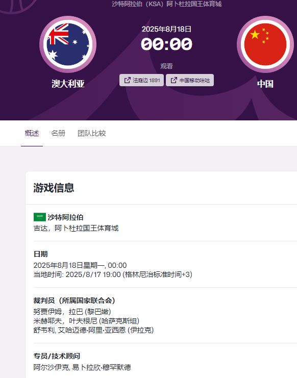 陰魂不散，中澳男籃決賽的裁判又有亞西恩，他劣跡斑斑