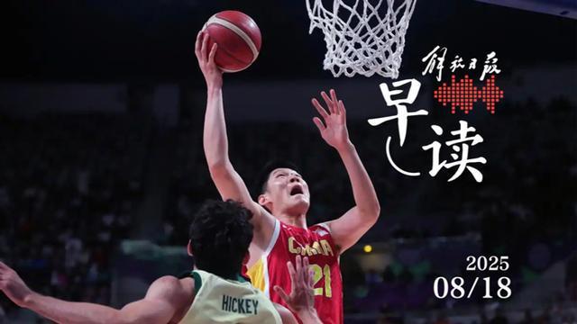 早读｜1分惜败！中国男篮获得亚洲杯亚军
