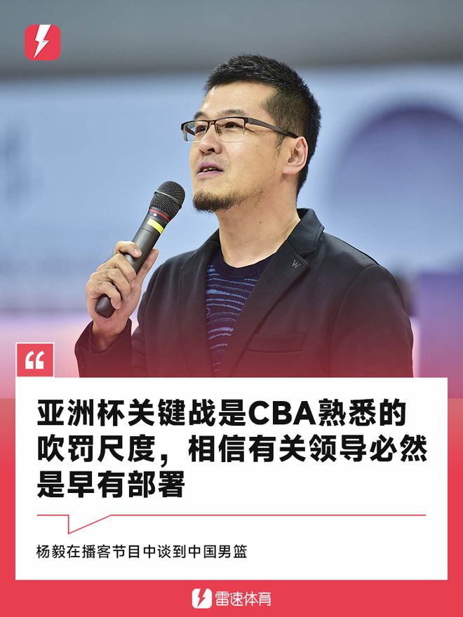 杨毅：亚洲杯关键战是CBA吹罚尺度，有关领导必然早有部署