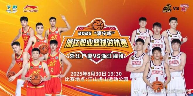 休赛期首秀！广厦8月30日将与浙江上演德比 出战“李宁杯”对抗赛