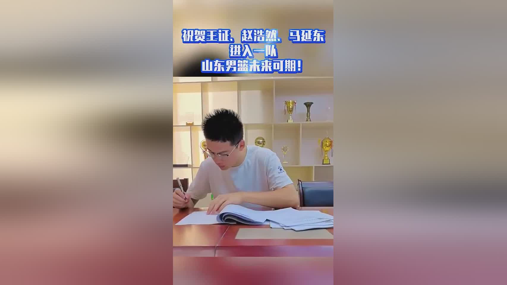 山东男篮官方：王证&赵浩然&马延东正式签约进入一队