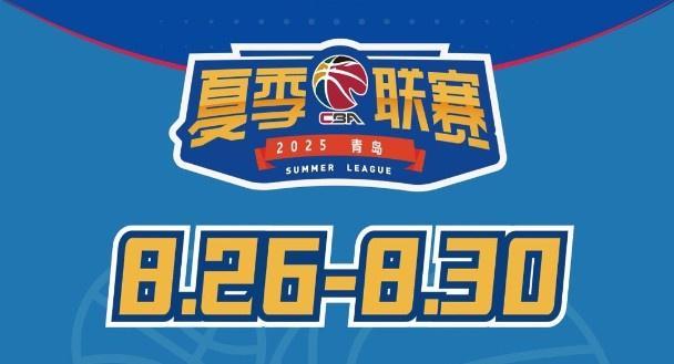 媒体人：今年夏季联赛青岛站冠军奖金30万元 为夏联5站中最高