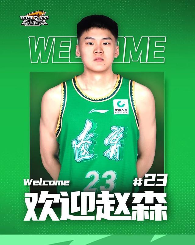 官方：上海男篮小将赵森、孙福恒正式加盟辽宁男篮