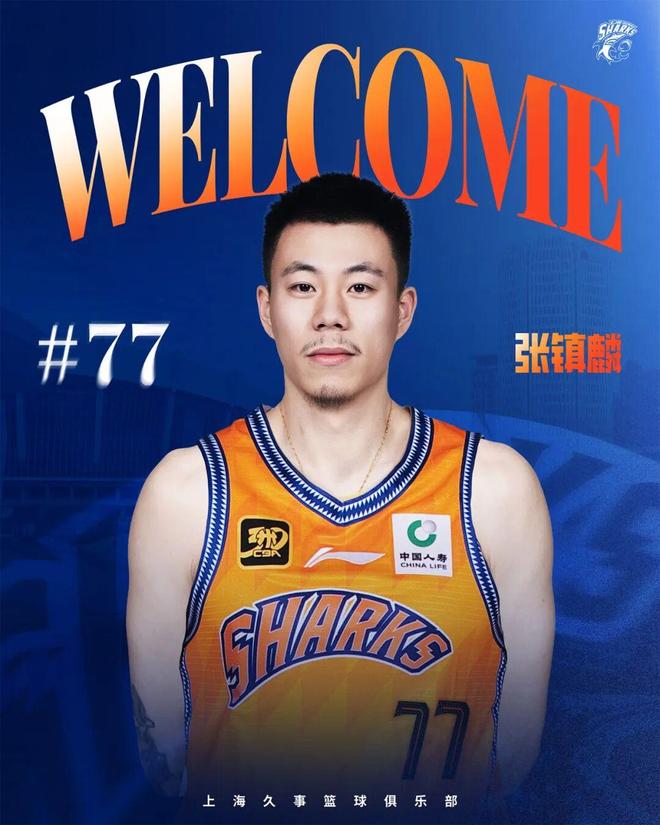 上海男籃官宣：張鎮(zhèn)麟正式加盟球隊(duì)，趙森和孫福恒轉(zhuǎn)會(huì)至遼籃