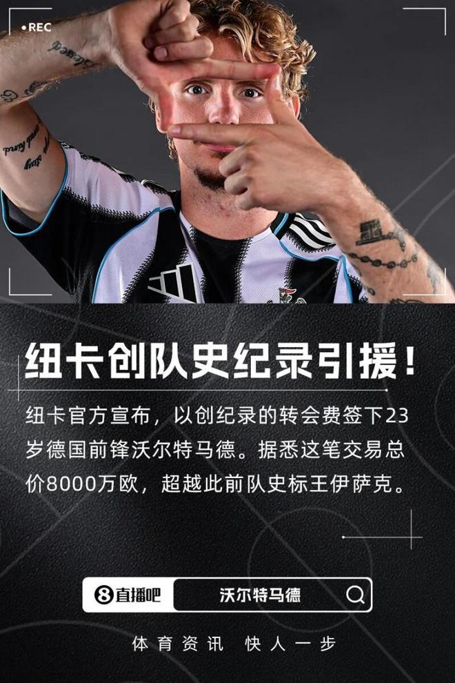 创纪录！官方：纽卡签下23岁前锋沃尔特马德，转会费总价8000万欧