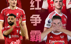 利物浦vs阿森纳强强对话一触即发，预测赛果赢雷速好礼