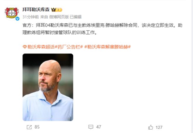 上任仅62天！曼联前主帅滕哈赫遭勒沃库森解雇