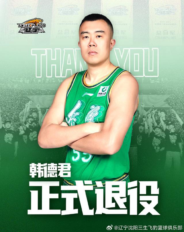 韩德君退役 坦言：“接下来没有什么具体计划，就是先休息”