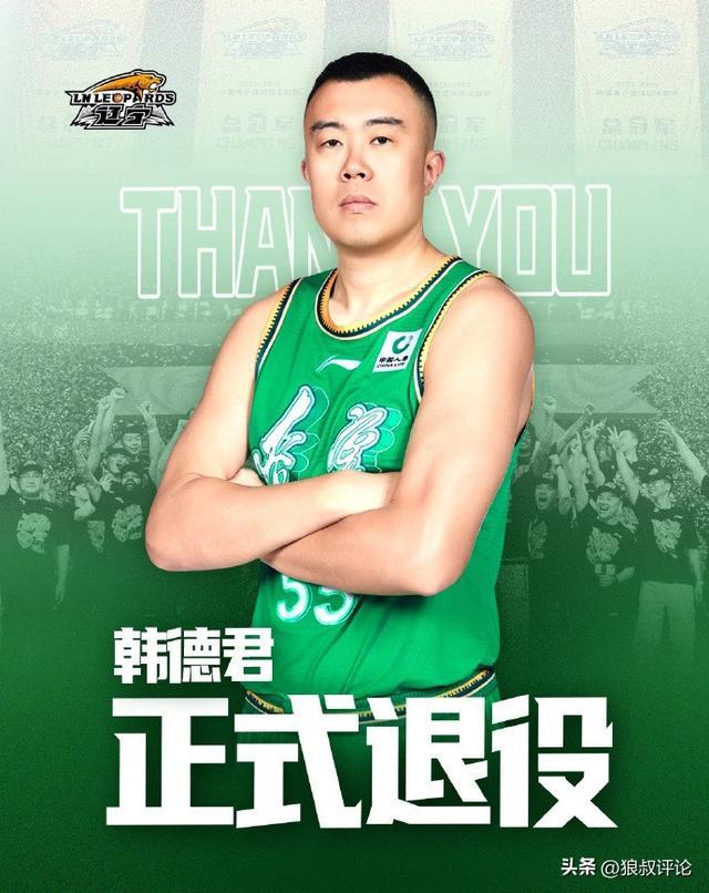 韩德君正式退役引热议 18年坚守诠释一人一城 多名媒体人送祝福