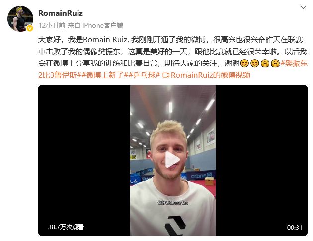 德甲击败樊振东的罗曼·鲁伊斯开通社交媒体账号：跟他比赛就已经很荣幸啦