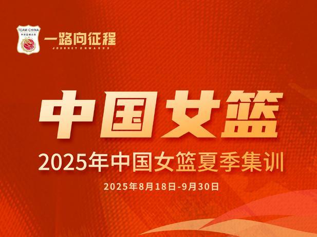 媒体人：王佳琦、周静退出中国女篮集训，目前还剩16人