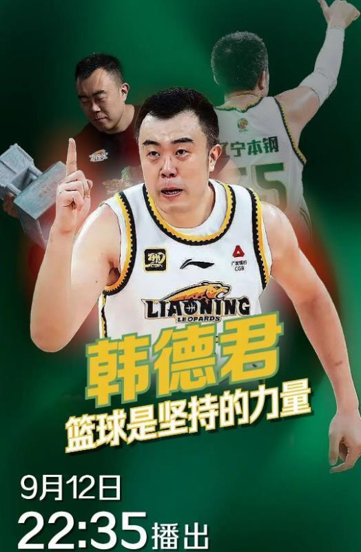 真有排面！央视将播放韩德君专题报道 球迷不舍辽篮队魂