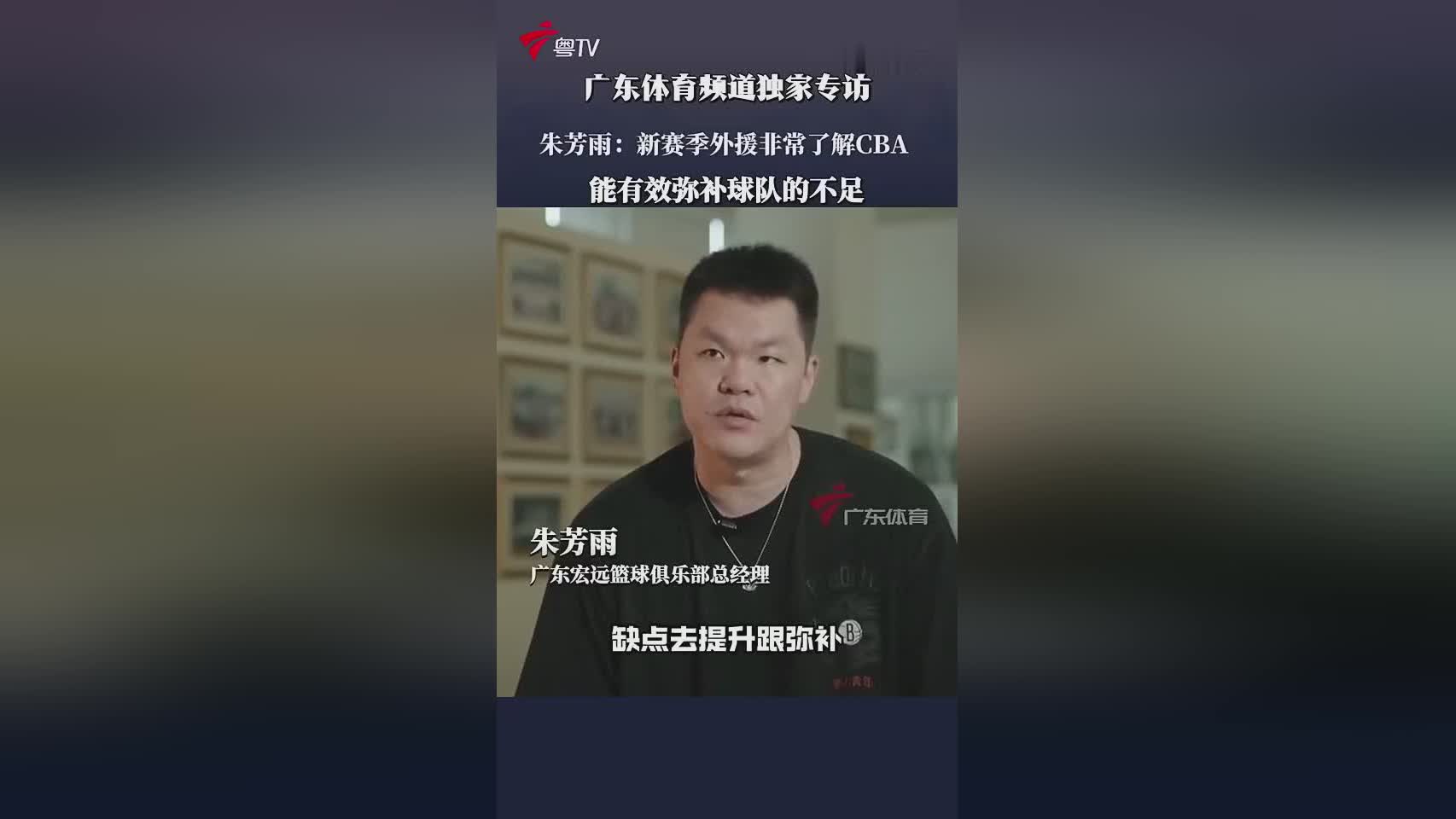 朱芳雨：希望挑的外援新赛季能达到球队要求 都是很了解CBA的外援