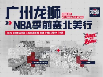媒体人：广州NBA季前赛名单出炉！陈国豪在内 郭艾伦&徐昕缺席