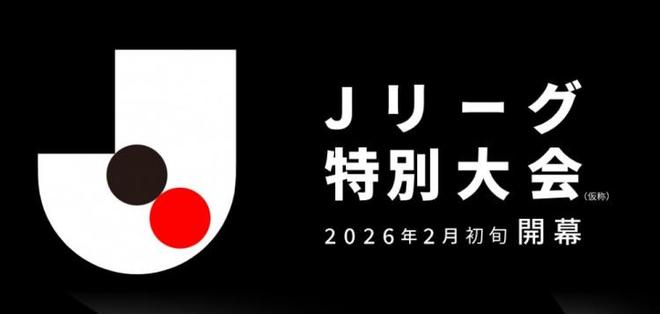 2026特别赛季J联赛：分为联赛和季后赛，明年2月-6月进行