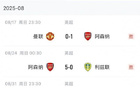 铜墙铁壁阿森纳4轮仅失1球，防线八大金刚+因卡皮耶尚未出场