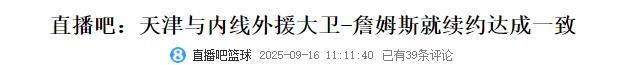 北控挖人失败！超级外援与天津达成续约，场均25+14成头号杀手锏