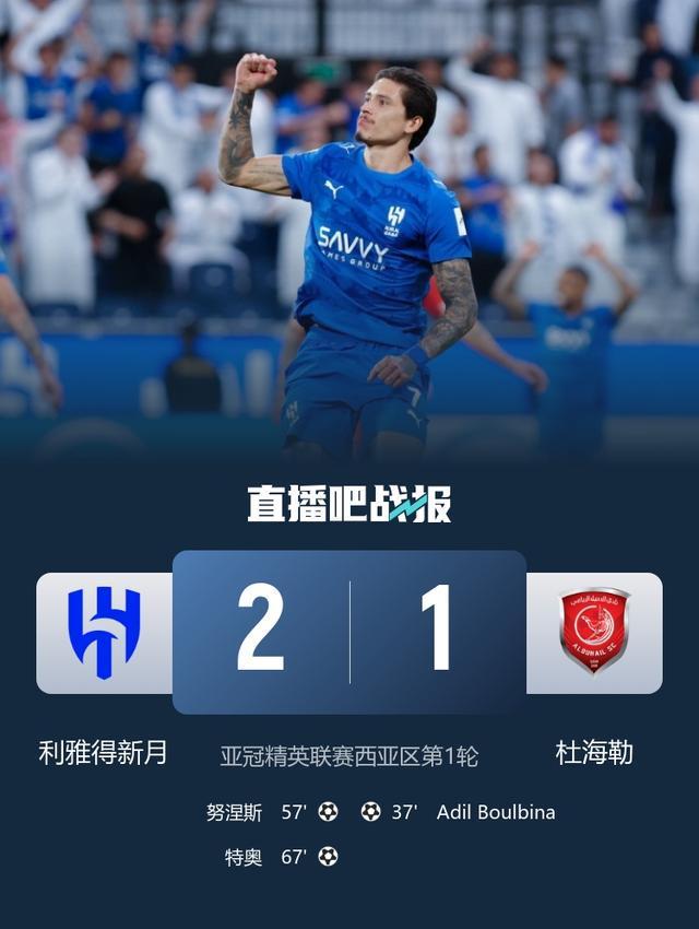 亚冠-利雅得新月2-1杜海勒开门红 努涅斯替补建功特奥凌空斩