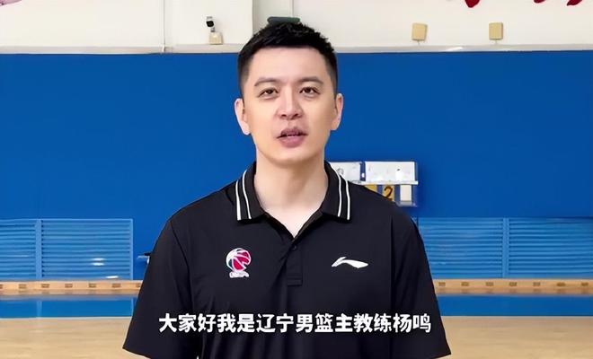 杨鸣率辽篮将帅7人宣传继伟老家！邀请赛力争赢张庆鹏,必须开门红