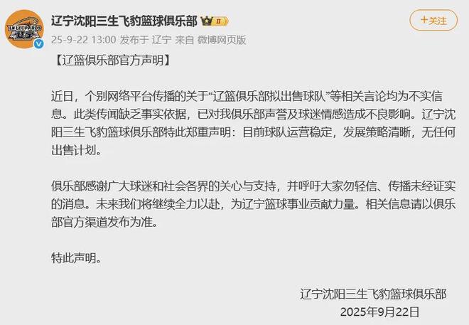 辽宁男篮回应“拟出售球队”传闻
