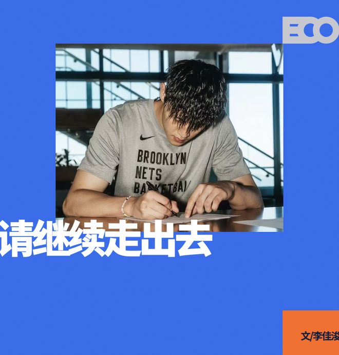 曾凡博签约篮网！中国男篮，请继续走出去