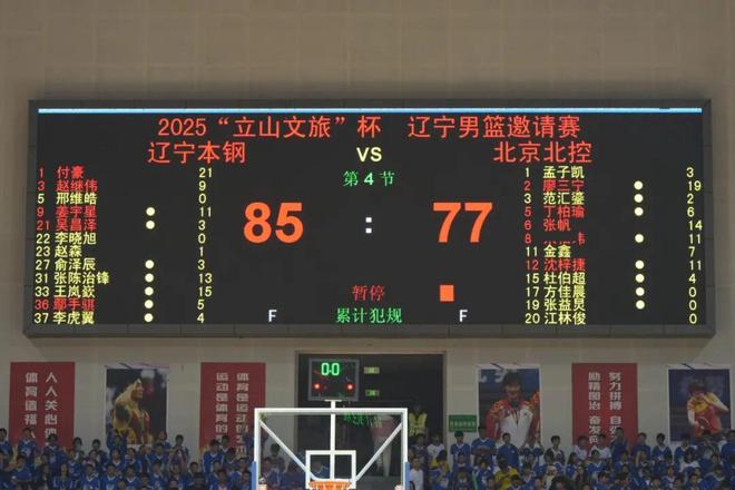 2025“立山文旅杯”辽宁男篮邀请赛 辽宁本钢85：77击败北京控股