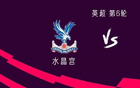 利物浦客战水晶宫：萨拉赫搭档伊萨克，索博斯洛伊首发