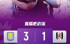 英超首胜！维拉3-1逆转富勒姆 沃特金斯赛季首球卡什手球未判点