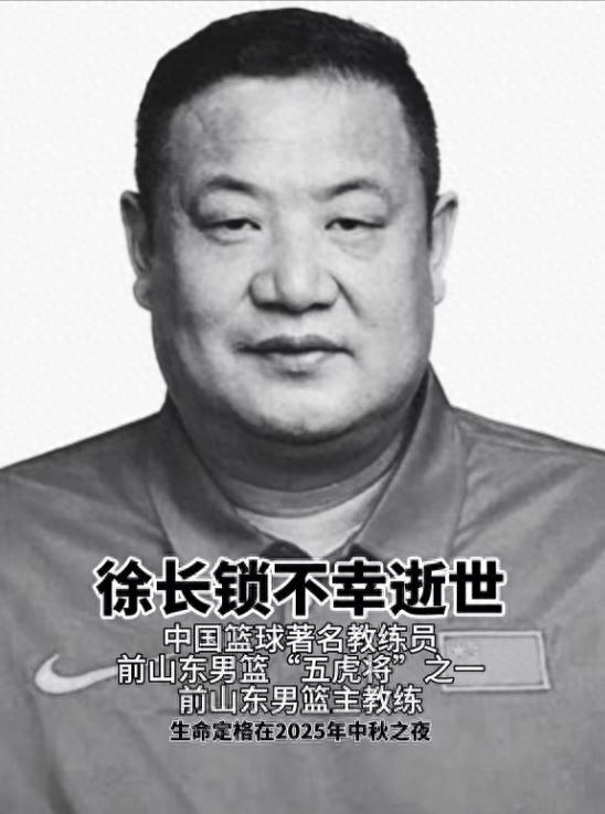 山东男篮“五虎将”徐长锁中秋节去世，年仅52岁，确诊癌症仅半年