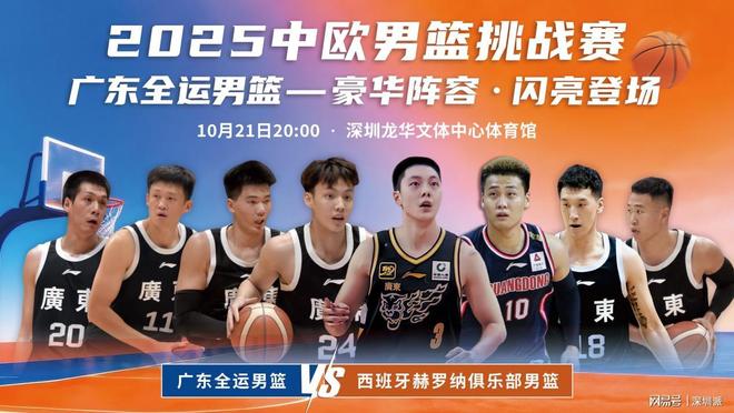 广东全运男篮10 月 21日全主力迎战西班牙劲旅