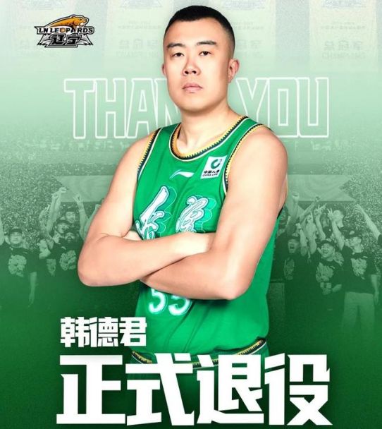 最后一班岗！曝已退役韩德君将出战全运会 助辽篮冲击3连冠