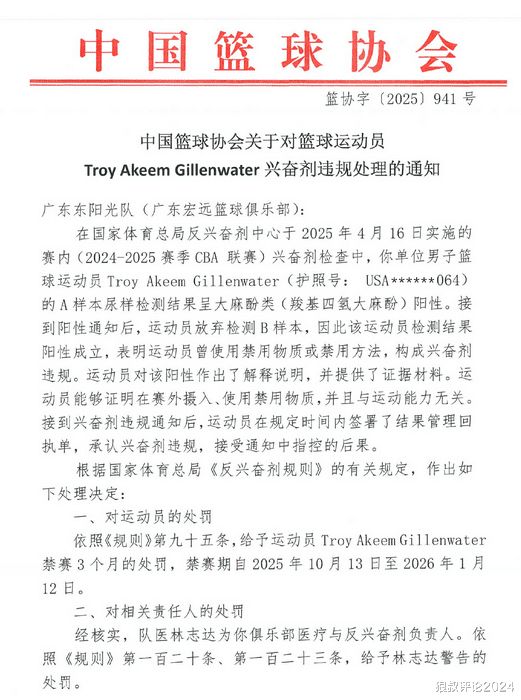 中国篮协：吉伦沃特兴奋剂违规禁赛3个月 广东男篮承担3万6检测费