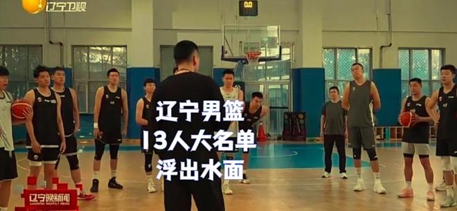 尘埃落定！辽篮13人大名单曝光，郭艾伦张镇麟缺席，但将帅仍期待