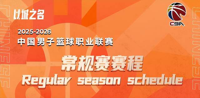 赶紧收藏！CBA新赛季详细赛程，广厦山西打揭幕战，辽粤首战在1月