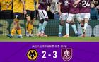 伯恩利客场3-2狼队,弗莱明双响,福斯特替补绝杀