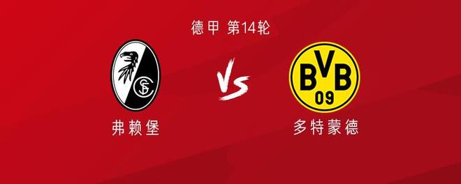 多特客戰(zhàn)弗賴堡：吉拉西、小貝林厄姆首發(fā)，埃姆雷-詹出戰(zhàn)