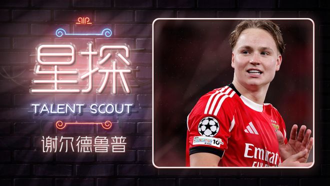 挪威再造21岁超级天才：欧冠双响灭皇马 世俱杯闪击拜仁 枪手红军求购