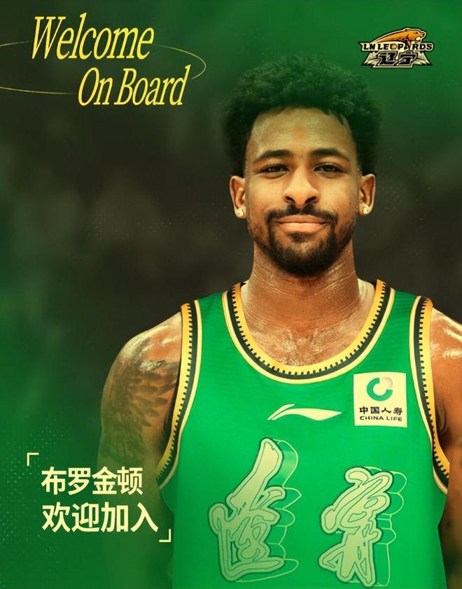 上午9点官宣！辽篮正式与布罗金顿签约，期待他在第二阶段的表现