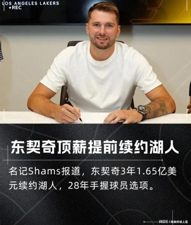 签了！3年1.65亿美金！湖人官宣续约东契奇